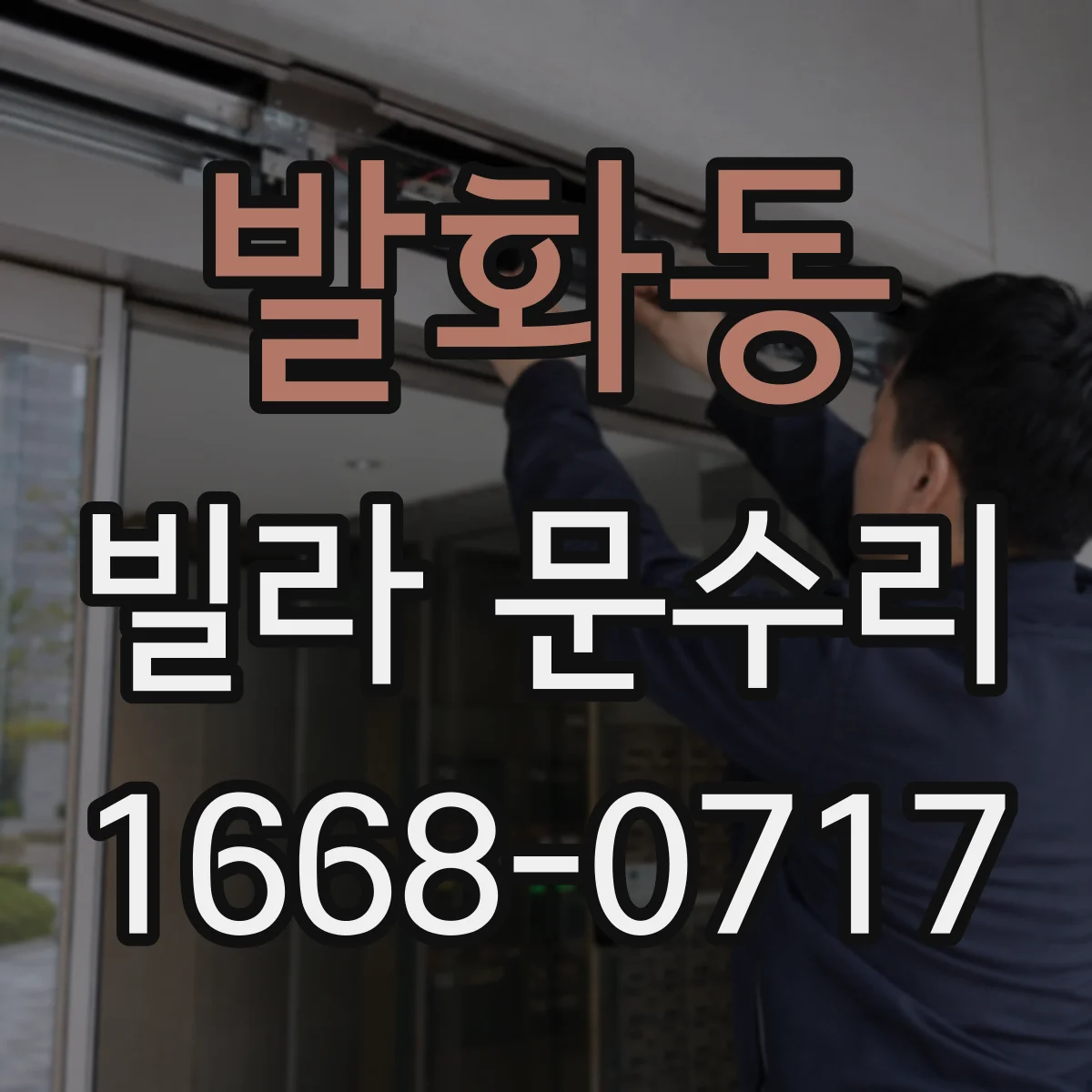발화동 빌라 문수리