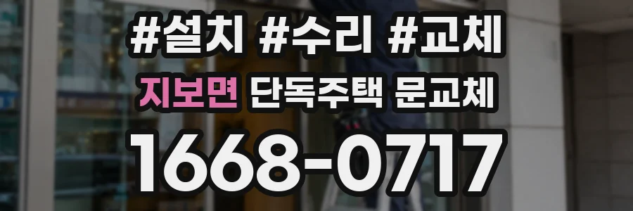 지보면 단독주택 문교체