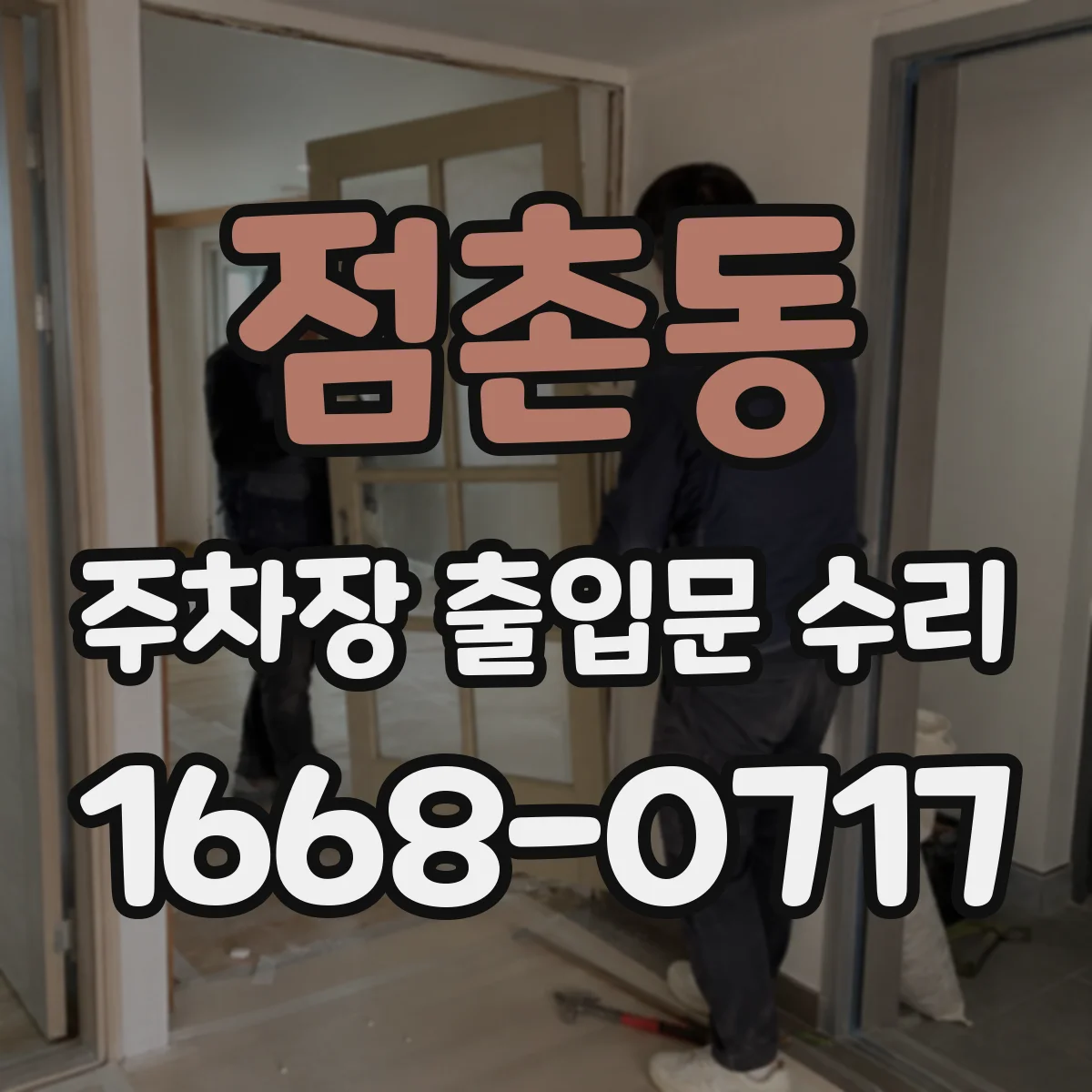 점촌동 주차장 출입문 수리