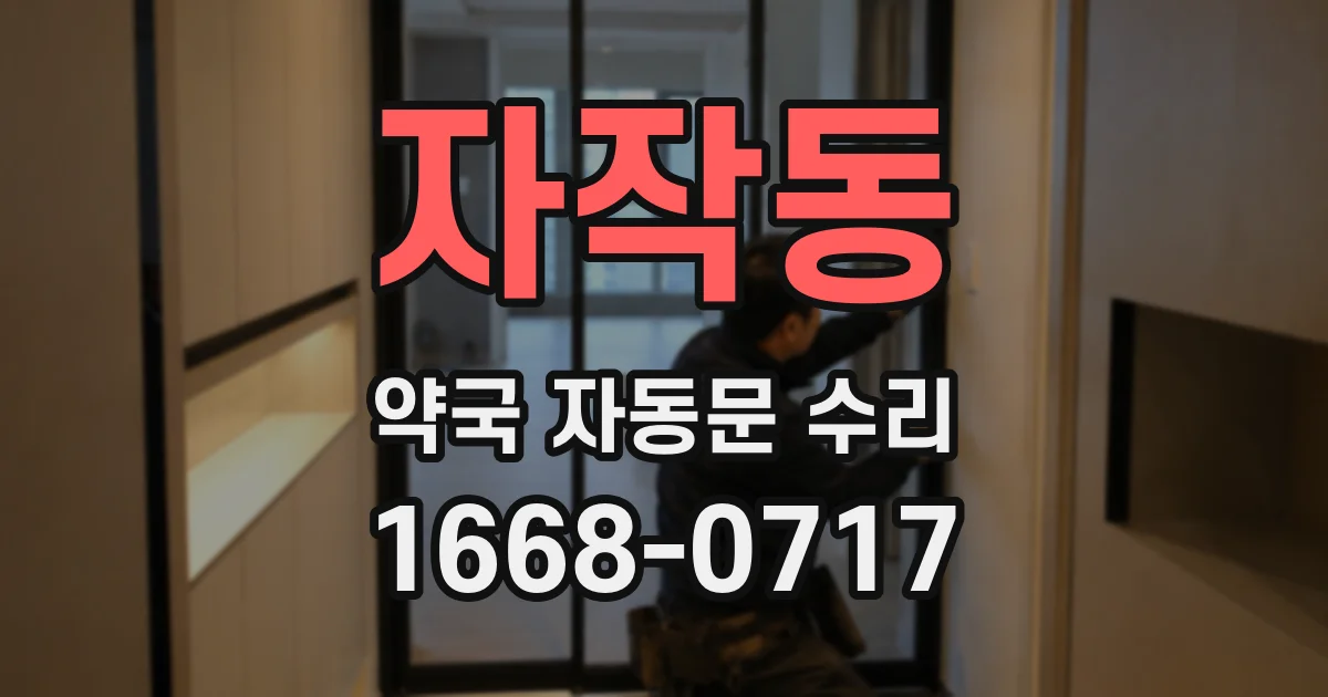 자작동 약국 자동문 수리
