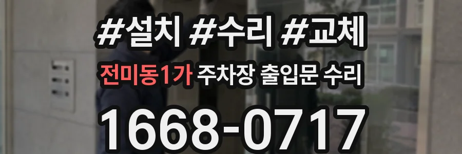 전미동1가 주차장 출입문 수리