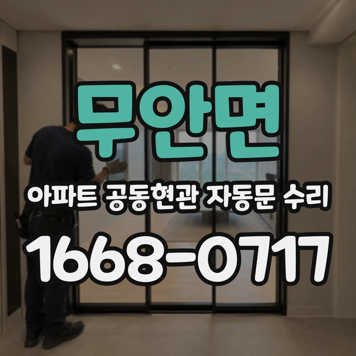무안면 아파트 공동현관 자동문 수리