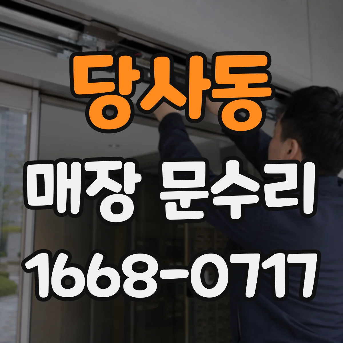 당사동 매장 문수리