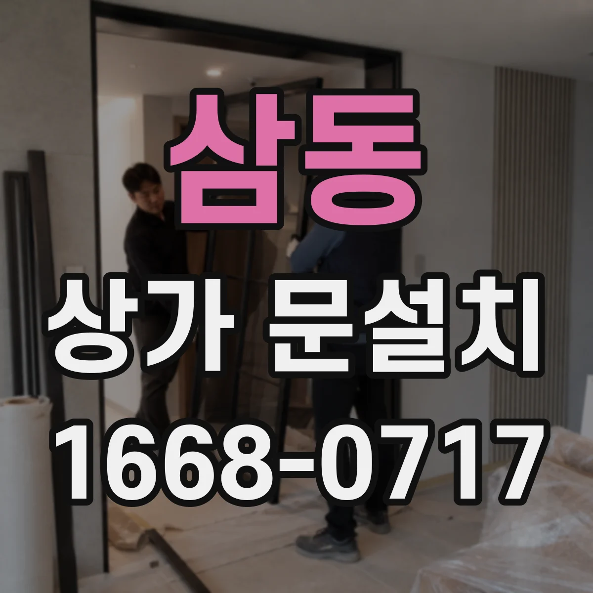 삼동 상가 문설치