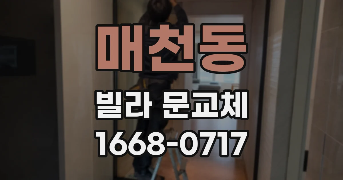 매천동 빌라 문교체