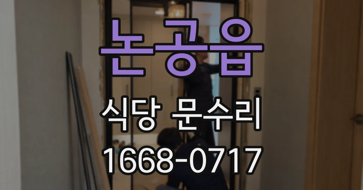 논공읍 식당 문수리