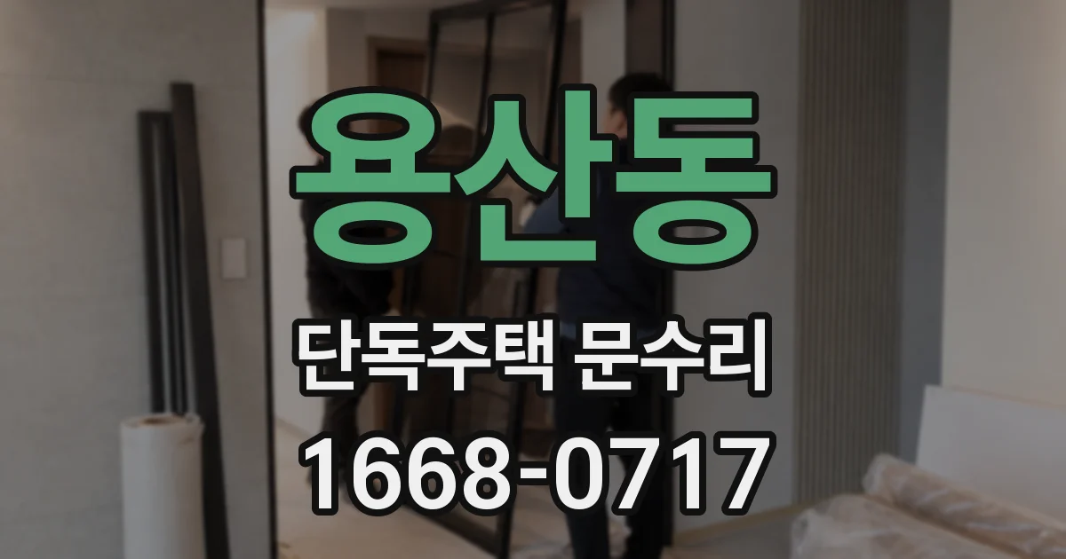 용산동 단독주택 문수리