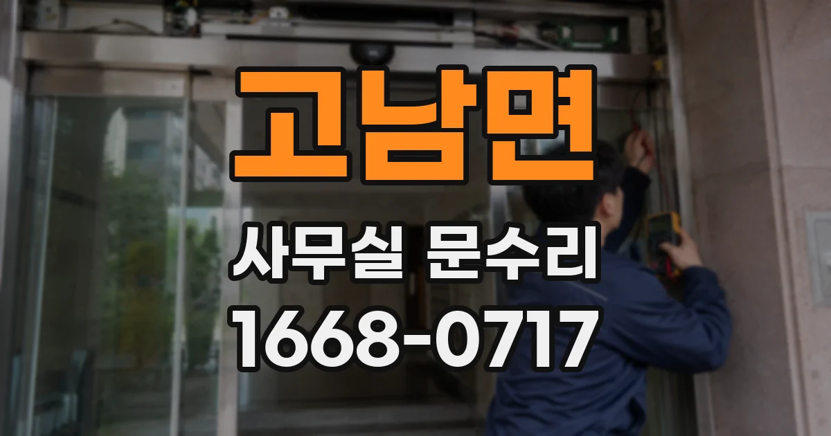 고남면 사무실 문수리