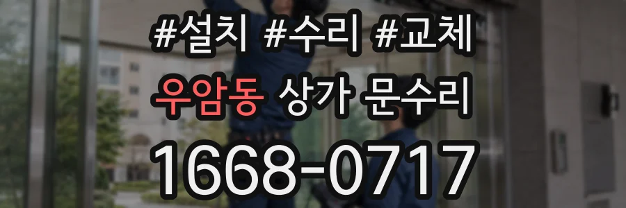 우암동 상가 문수리