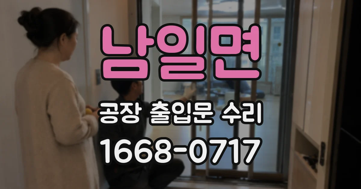 남일면 공장 출입문 수리