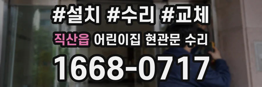 직산읍 어린이집 현관문 수리