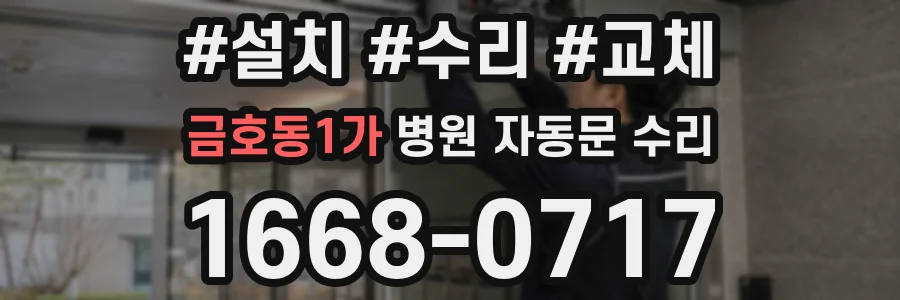 금호동1가 병원 자동문 수리