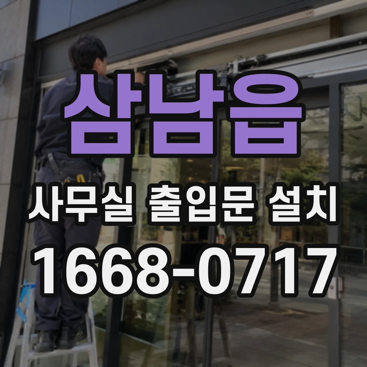 삼남읍 사무실 출입문 설치