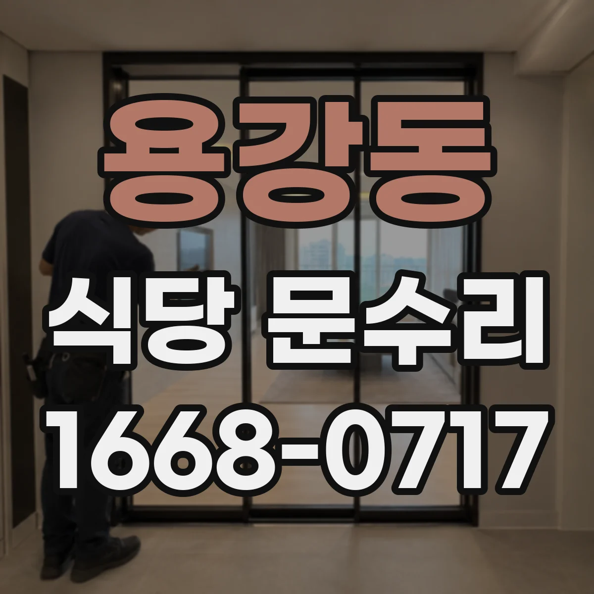용강동 식당 문수리