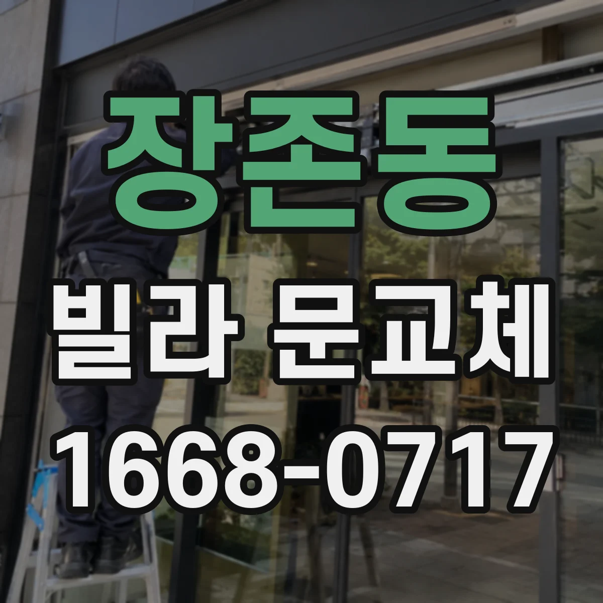장존동 빌라 문교체