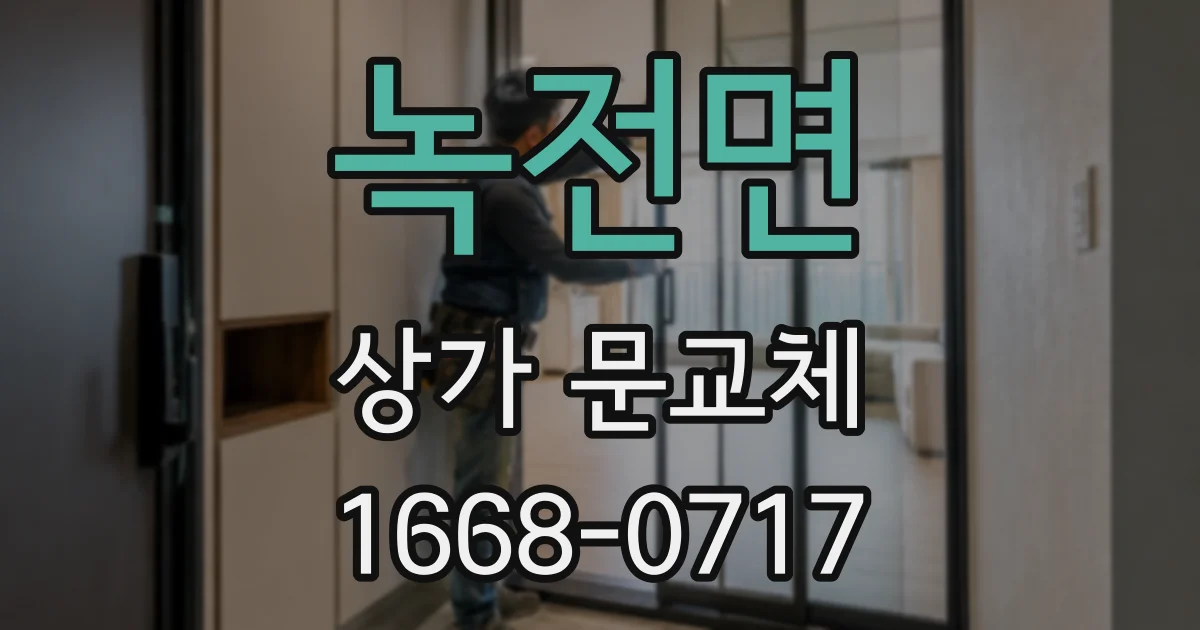 녹전면 상가 문교체