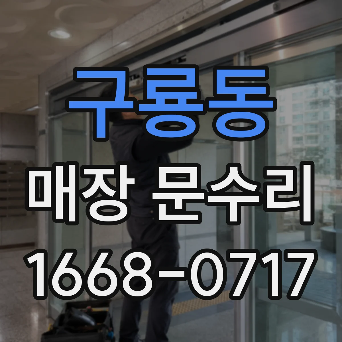 구룡동 매장 문수리