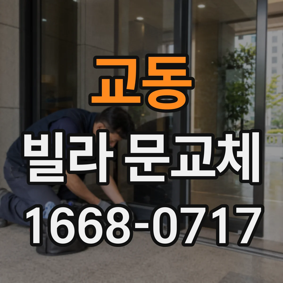교동 빌라 문교체