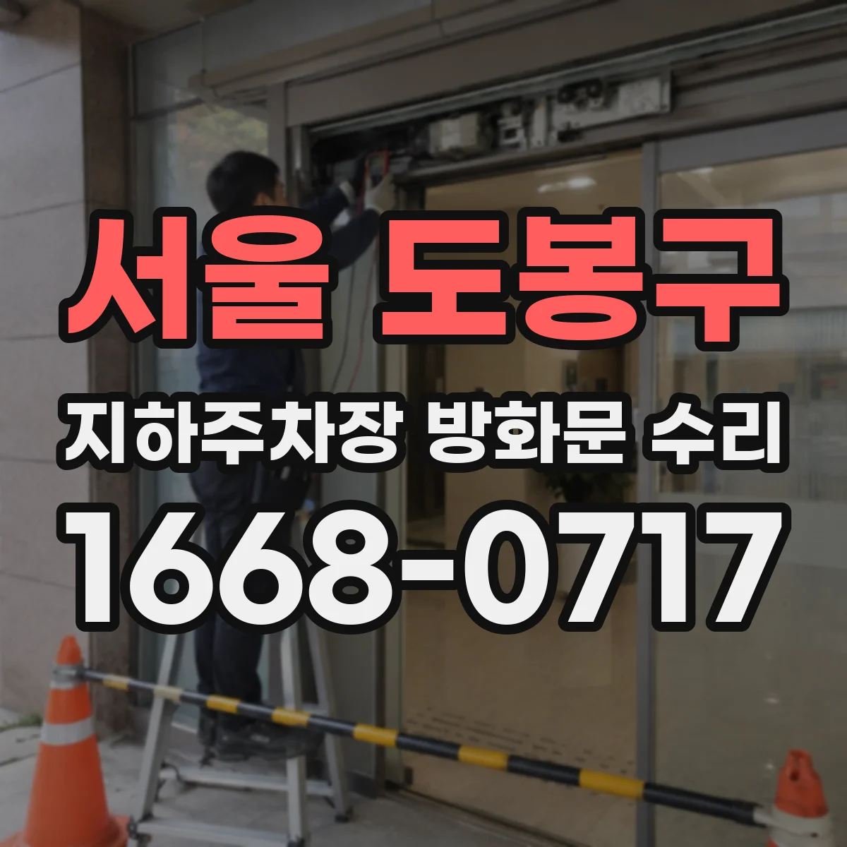 서울 도봉구 지하주차장 방화문 수리