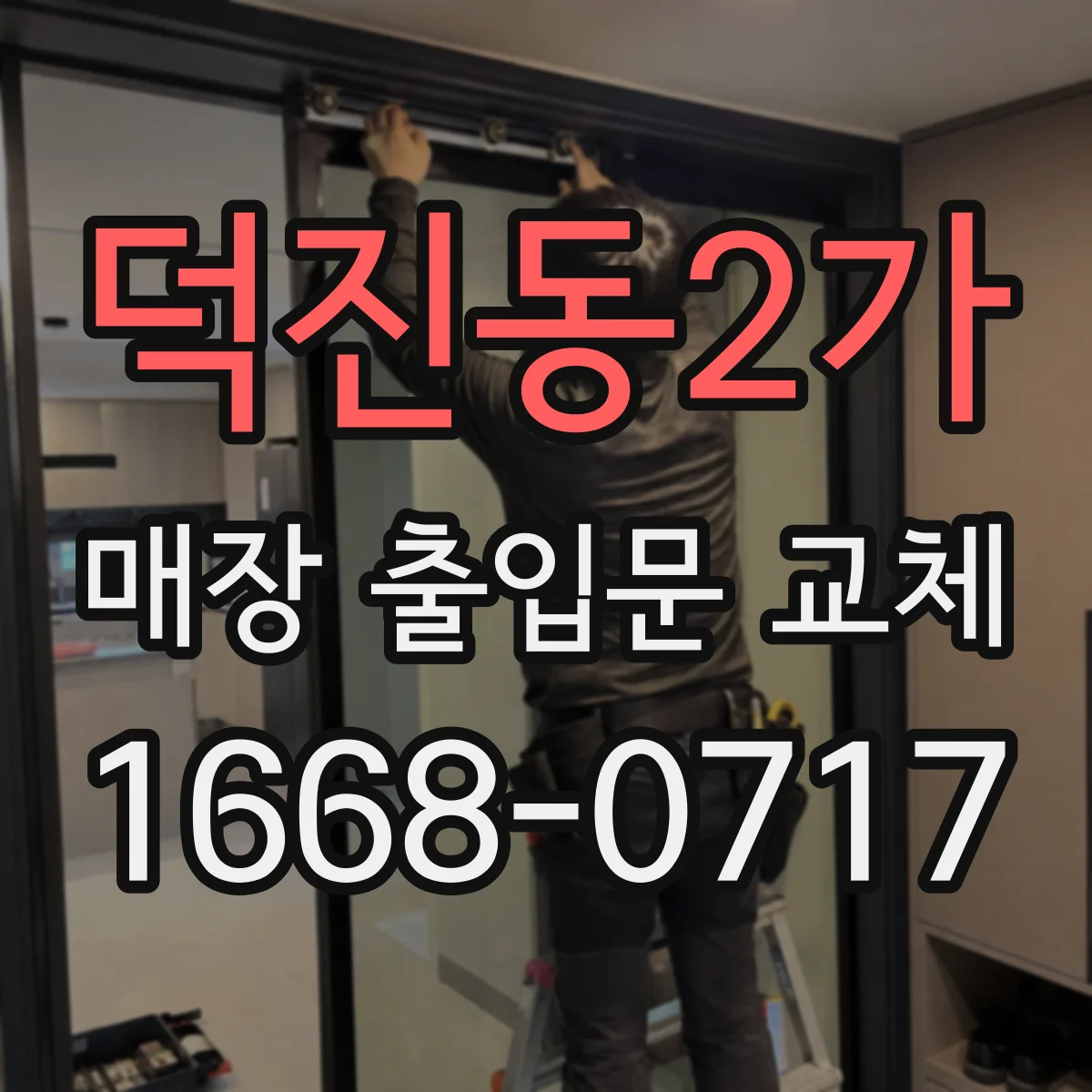 덕진동2가 매장 출입문 교체