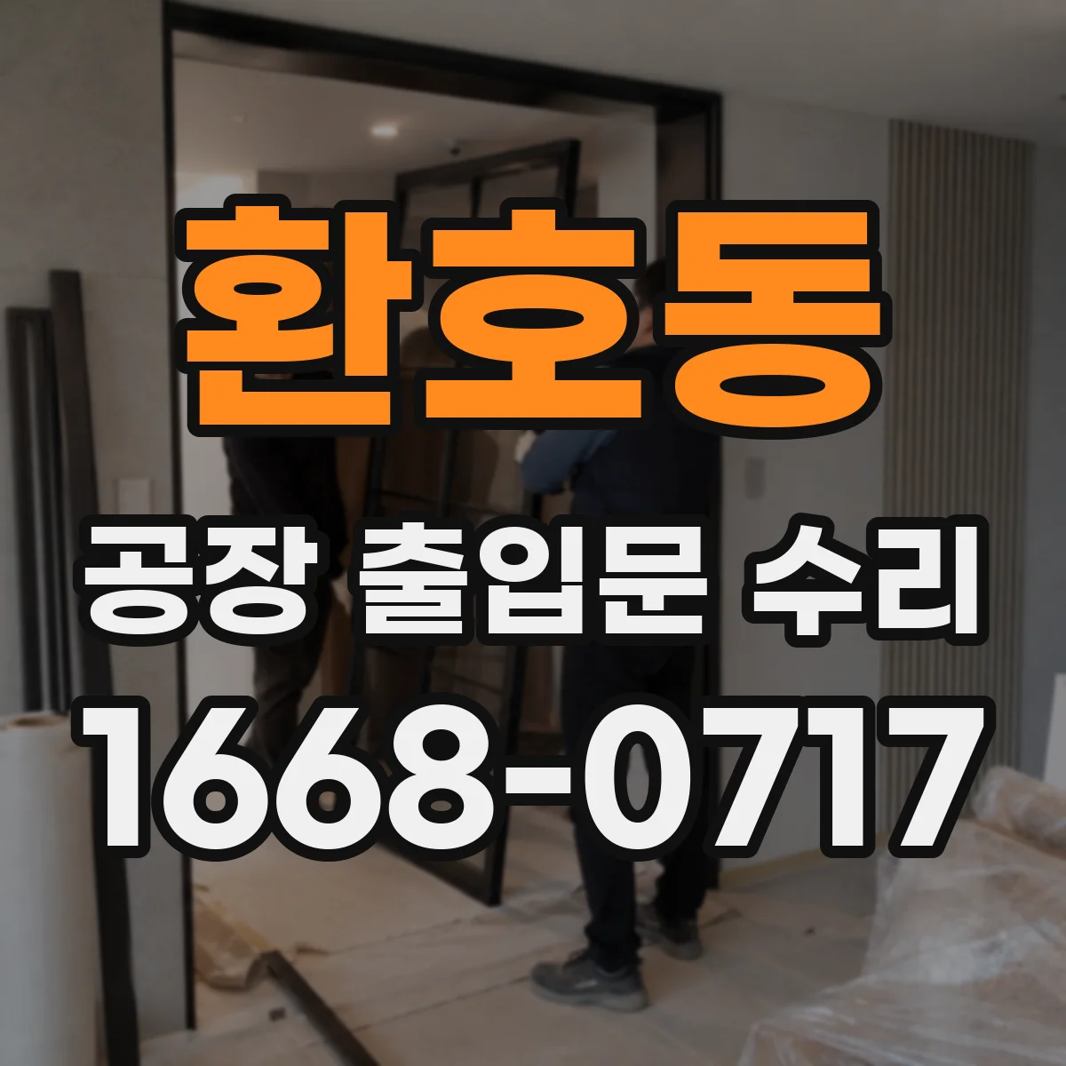 환호동 공장 출입문 수리