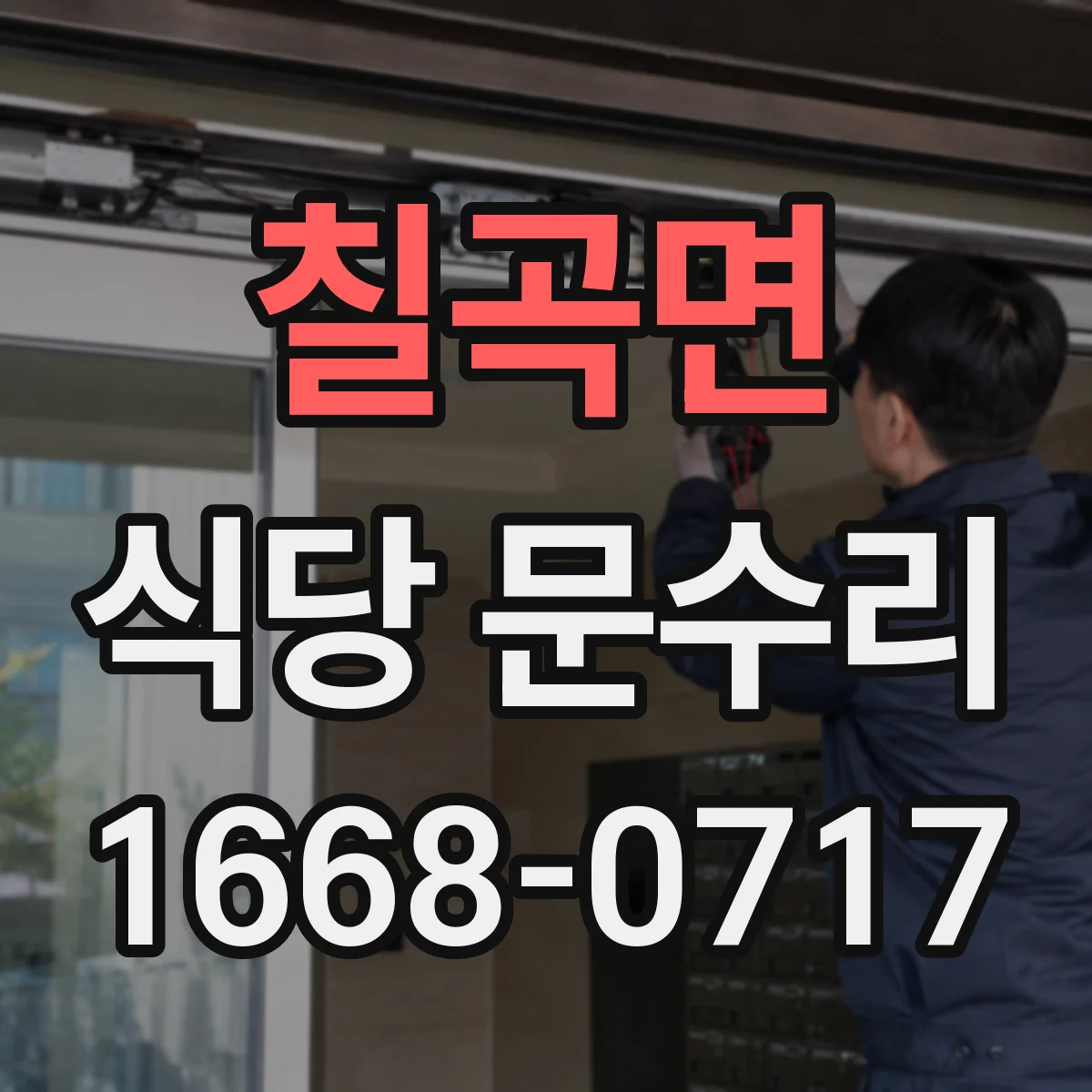 칠곡면 식당 문수리