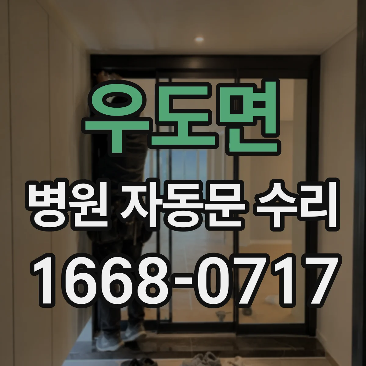 우도면 병원 자동문 수리