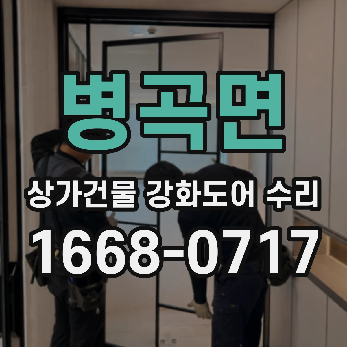 병곡면 상가건물 강화도어 수리