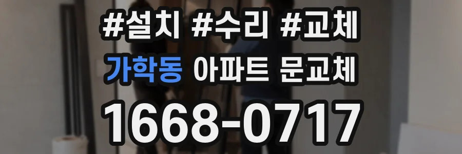 가학동 아파트 문교체
