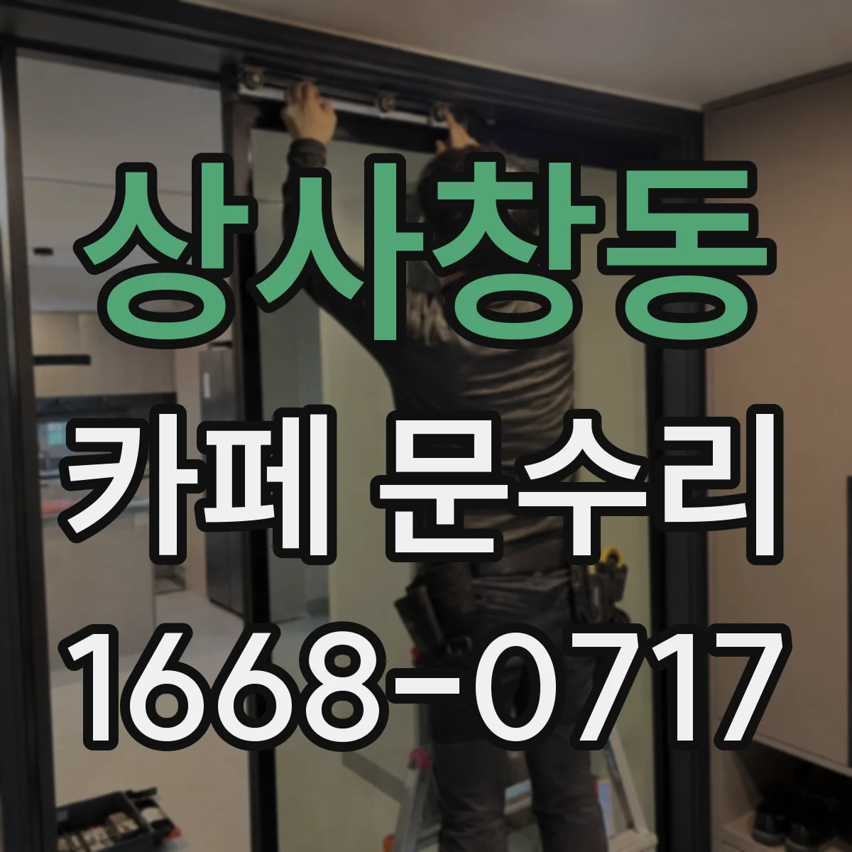 상사창동 카페 문수리