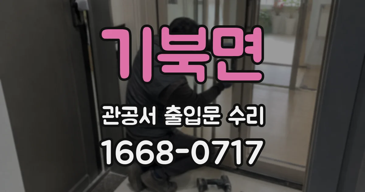 기북면 관공서 출입문 수리