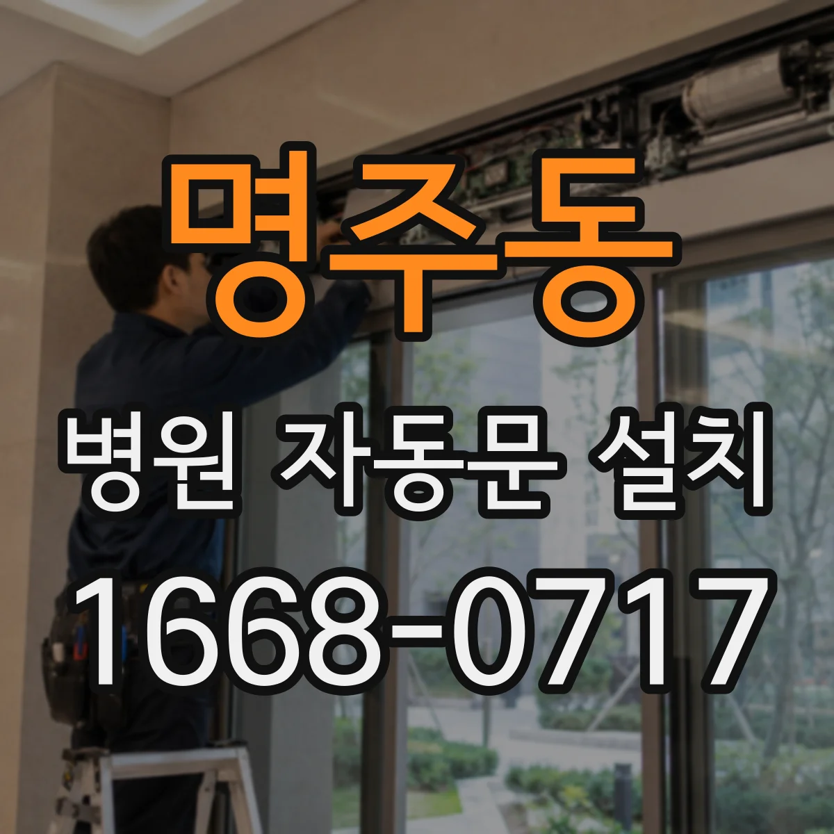 명주동 병원 자동문 설치
