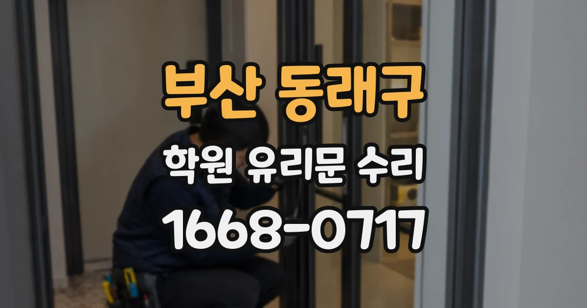부산 동래구 학원 유리문 수리