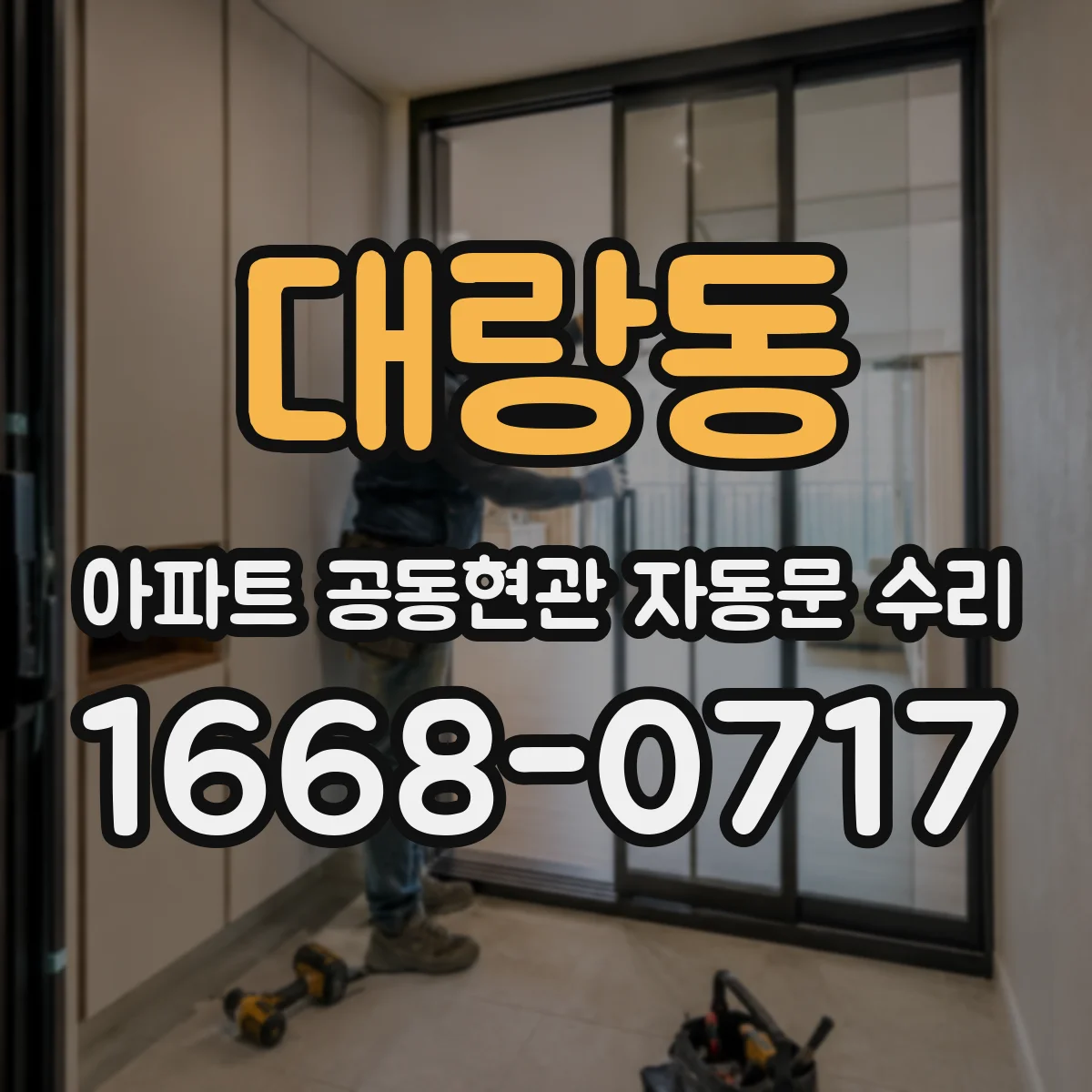 대랑동 아파트 공동현관 자동문 수리