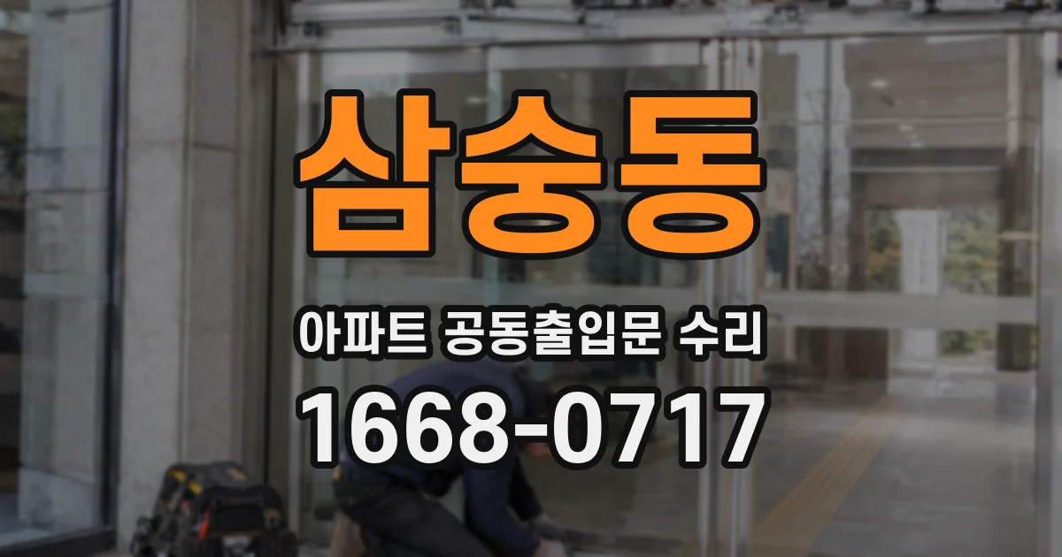 삼숭동 아파트 공동출입문 수리