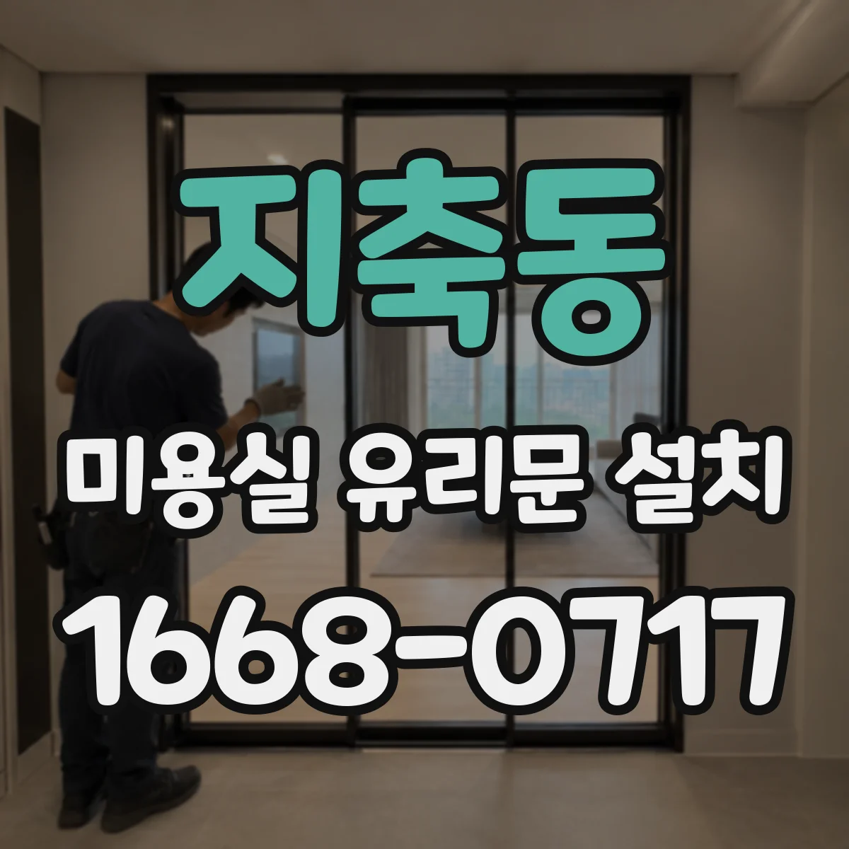 지축동 미용실 유리문 설치