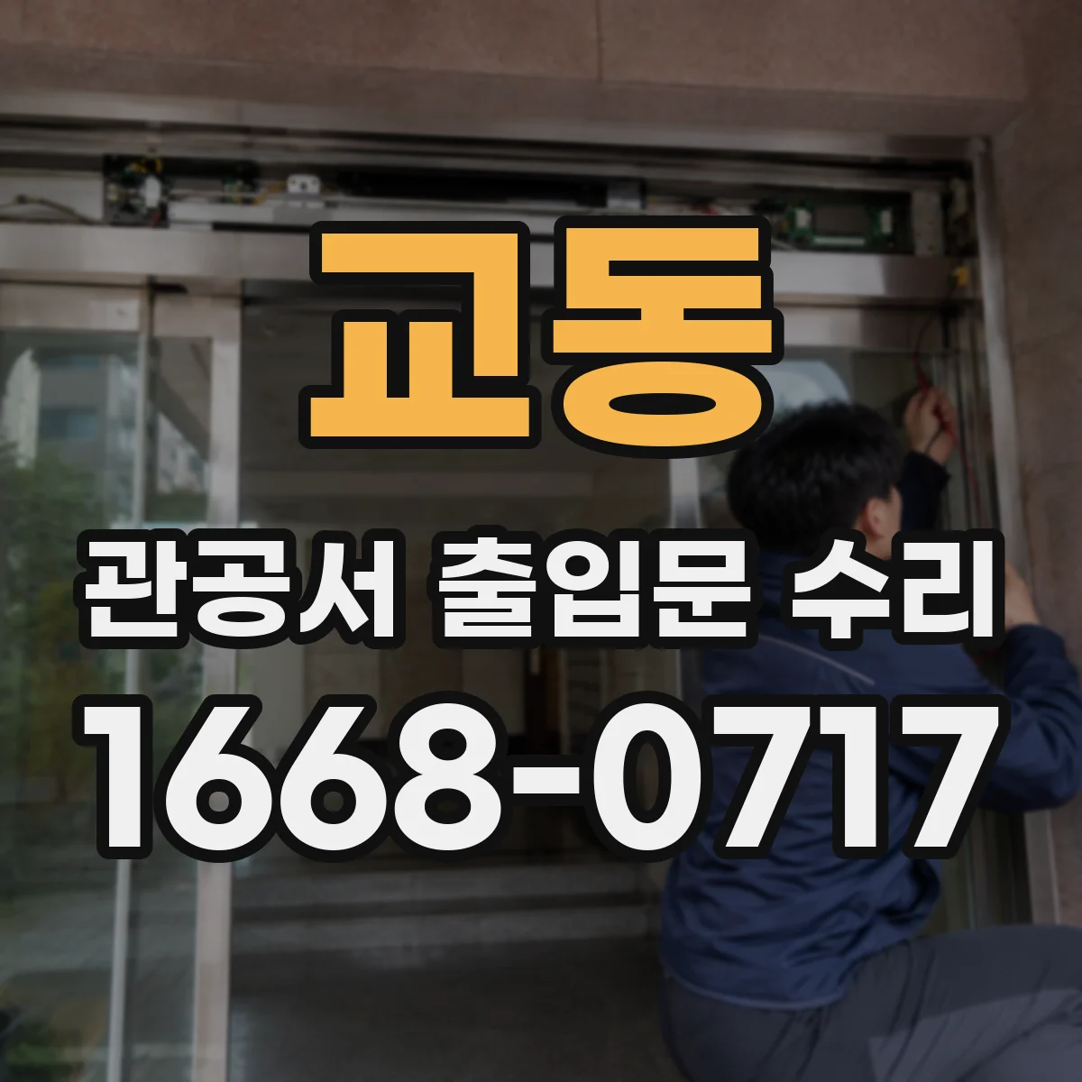 교동 관공서 출입문 수리