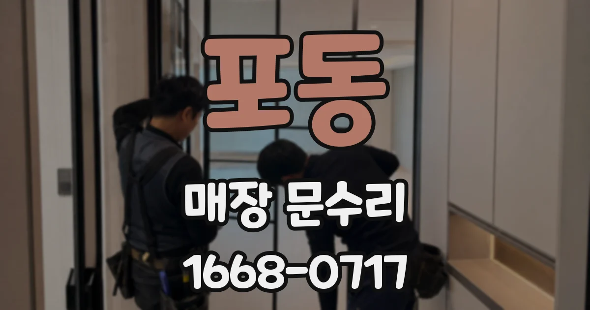 포동 매장 문수리