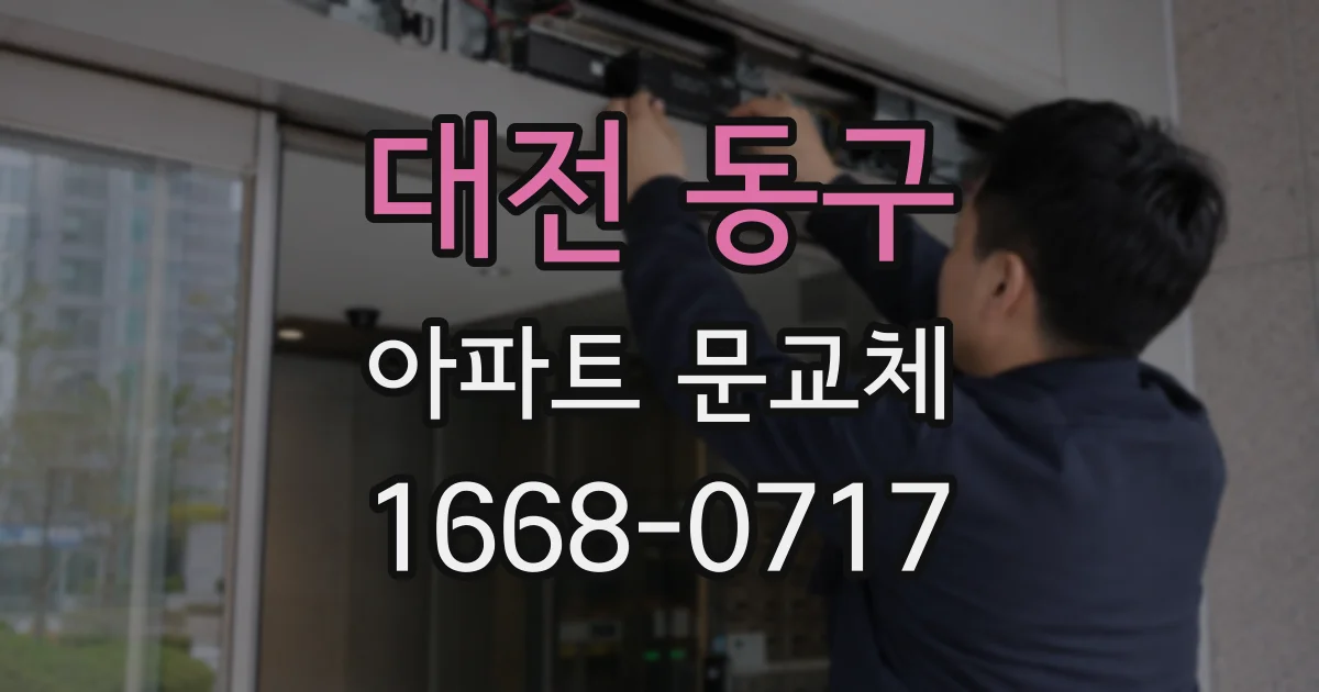 대전 동구 아파트 문교체