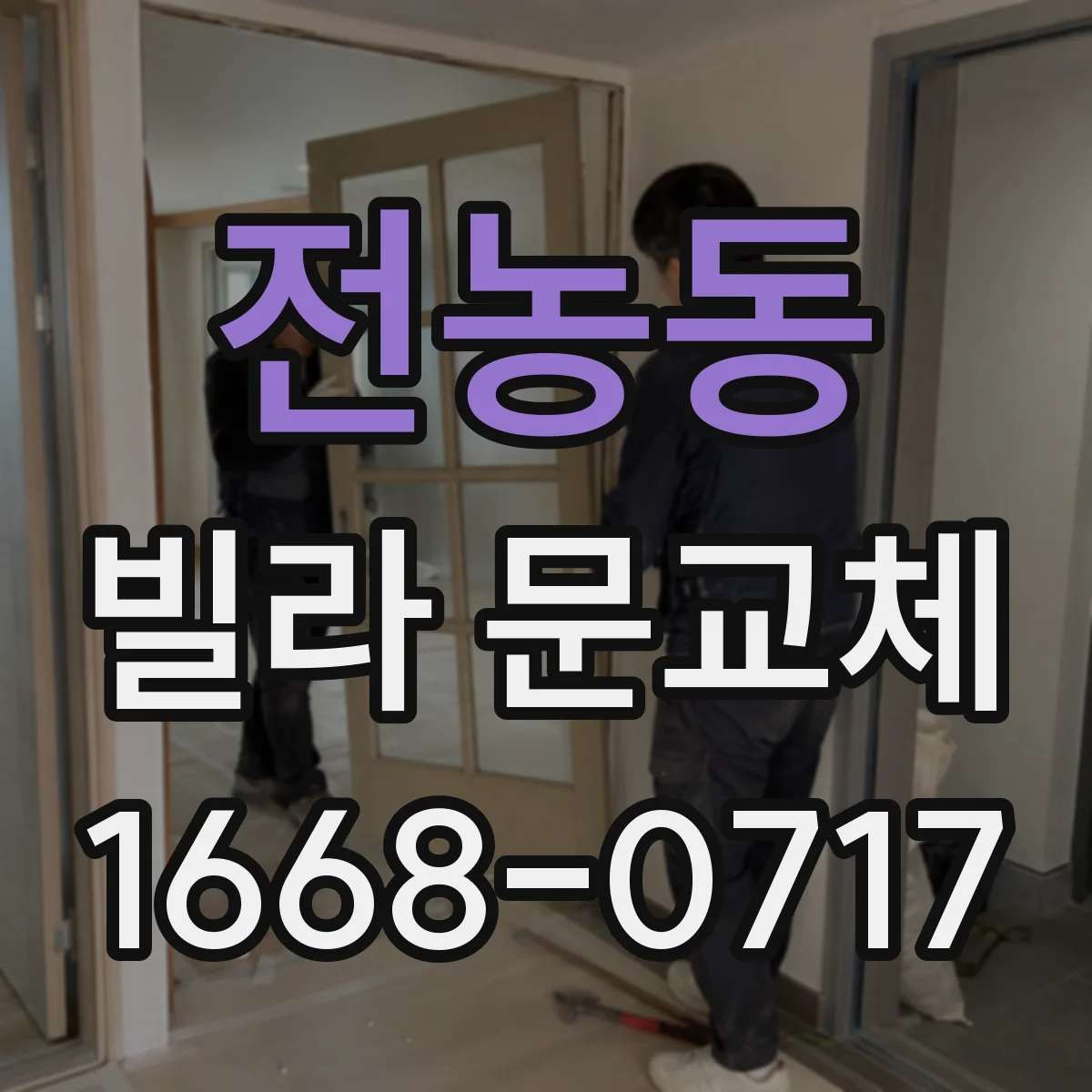 전농동 빌라 문교체 기존 배선으로 도어락 호환 점검하는 법