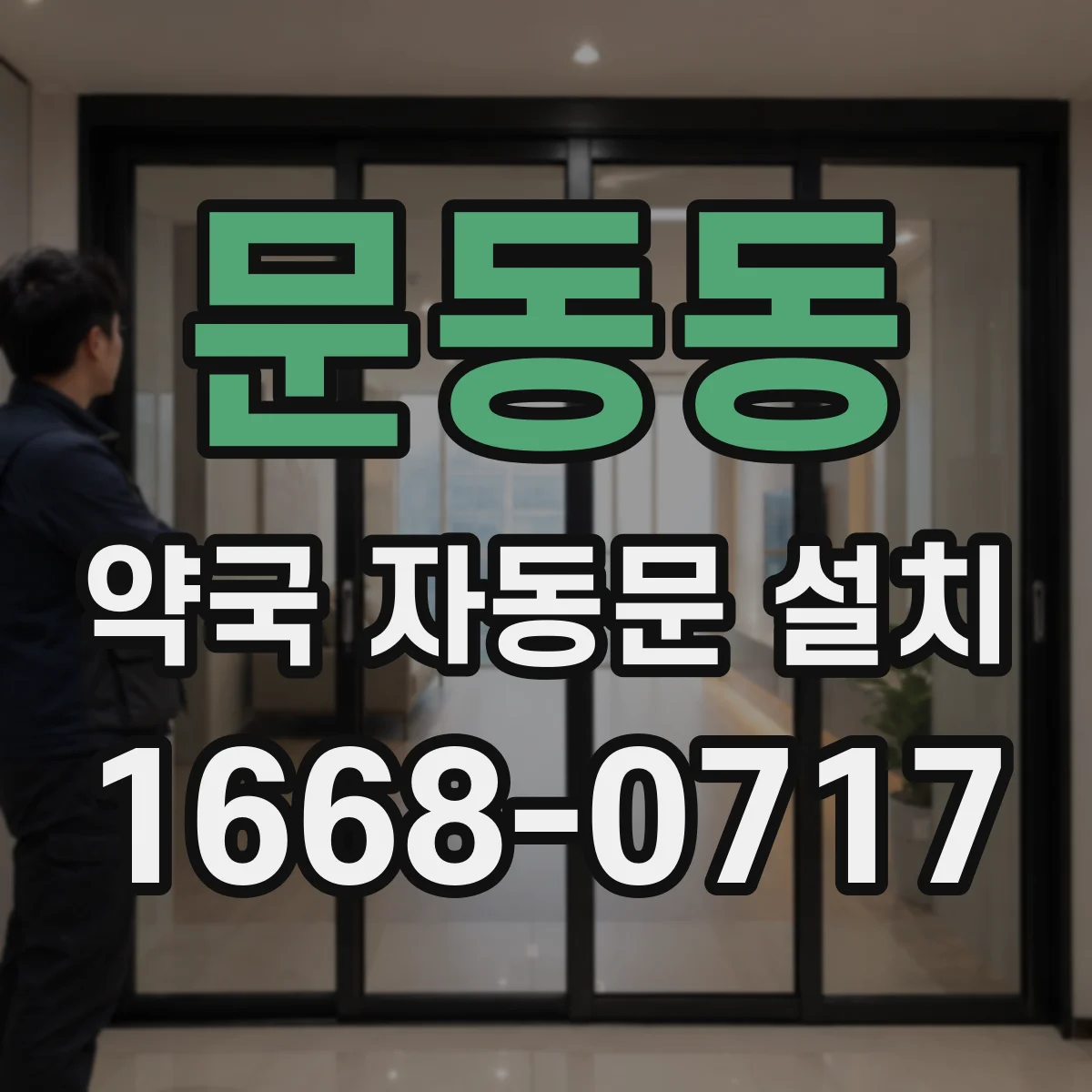 문동동 약국 자동문 설치