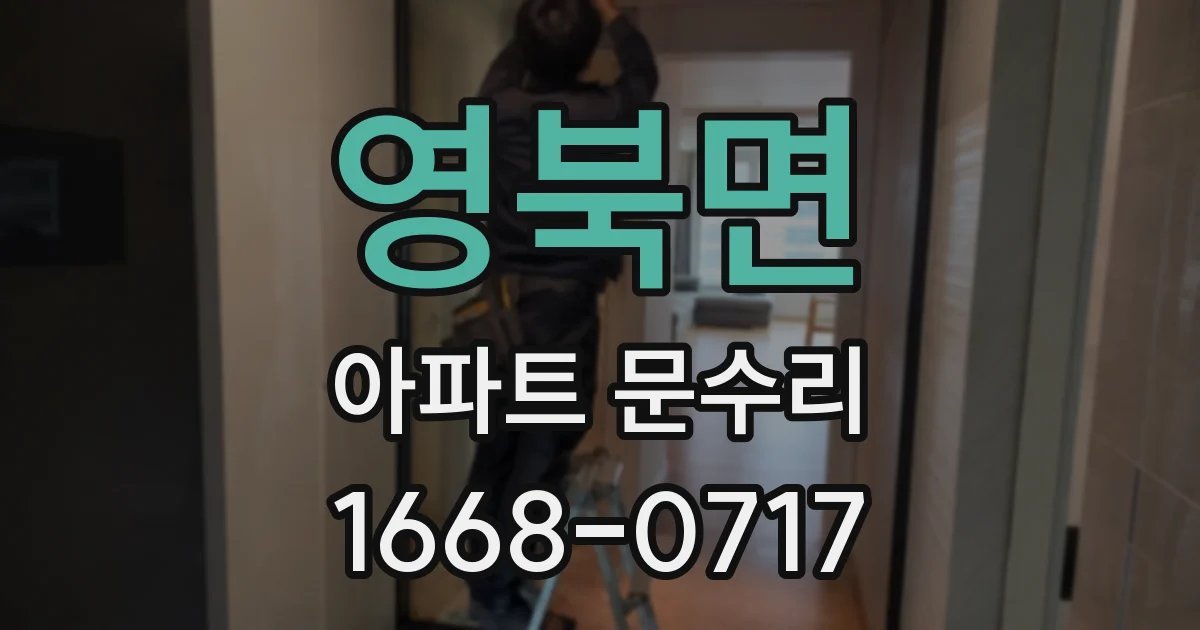 영북면 아파트 문수리