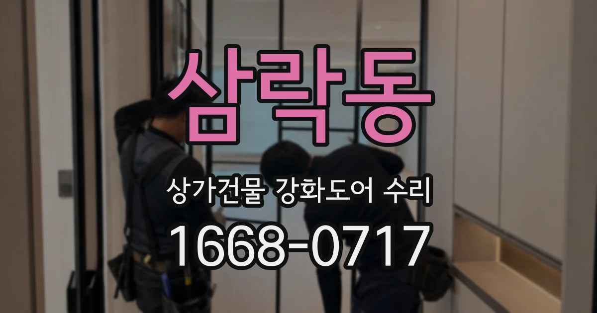 삼락동 상가건물 강화도어 수리