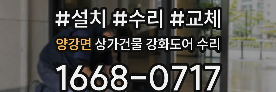 양강면 상가건물 강화도어 수리