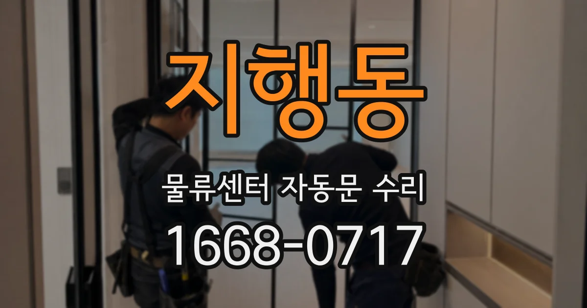 지행동 물류센터 자동문 수리