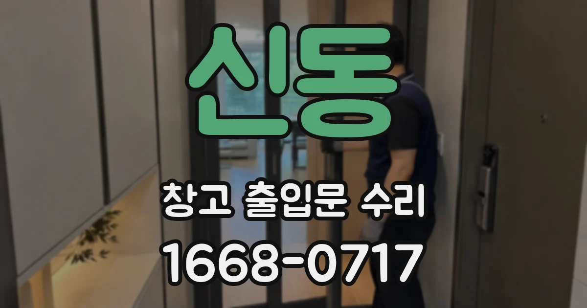 신동 창고 출입문 수리