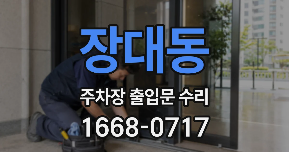 장대동 주차장 출입문 수리