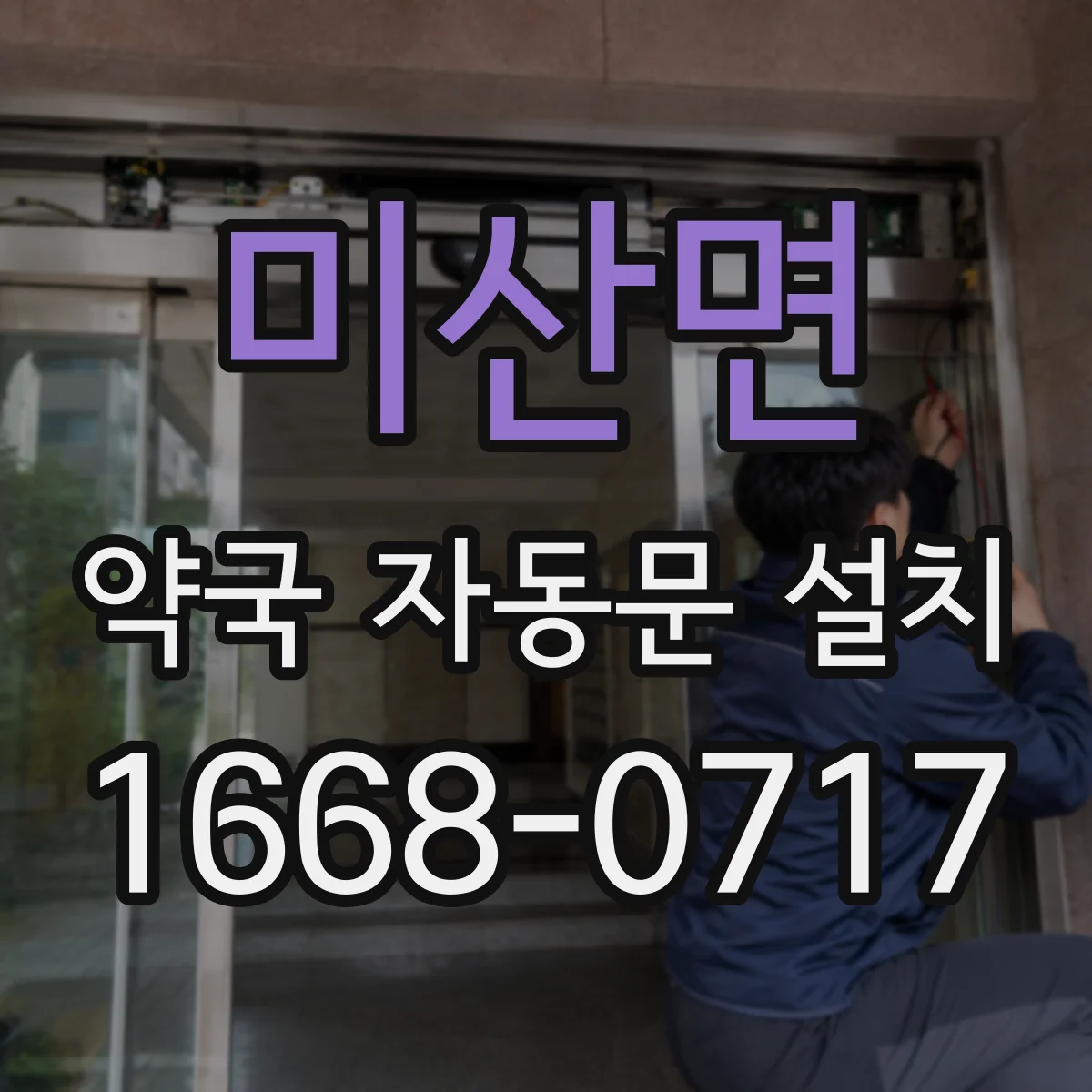미산면 약국 자동문 설치