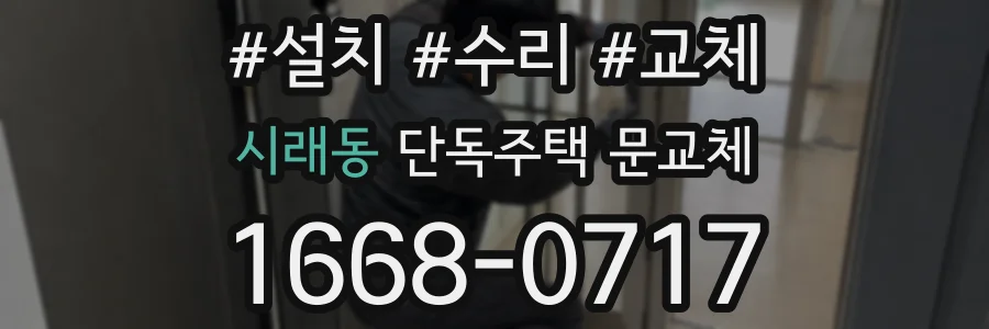 시래동 단독주택 문교체