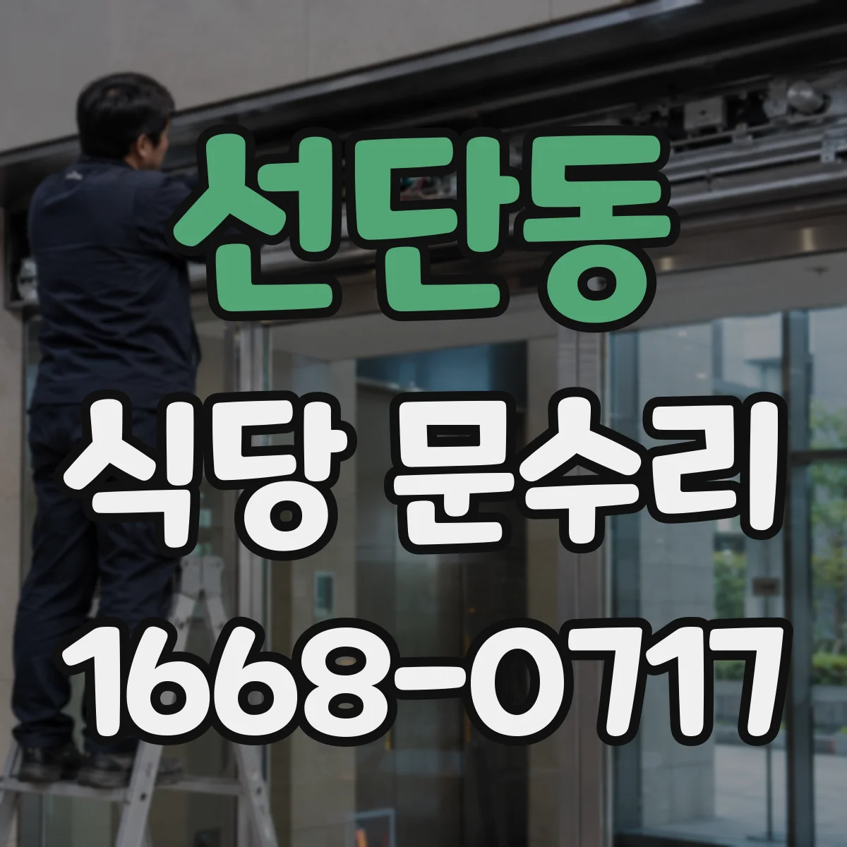 선단동 식당 문수리